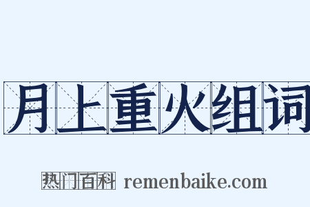 月上重火组词是什么意思的图片